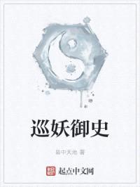 巡妖御史封面
