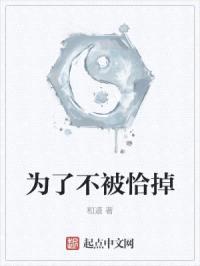 为了不被恰掉封面