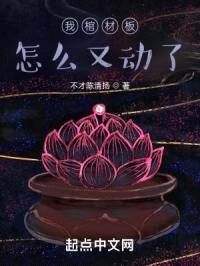 我棺材板怎么又动了封面