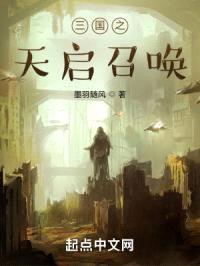 三国之天启召唤封面