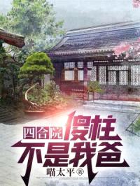 四合院：傻柱不是我爸封面