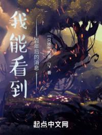 我能看到百年后的消息封面