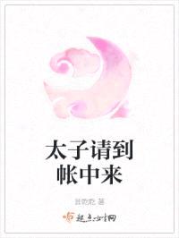 太子请到帐中来封面