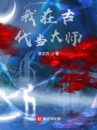 我在古代当大师封面