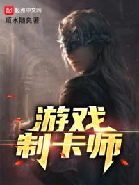 游戏制卡师封面
