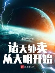 诸天外卖从大明开始封面