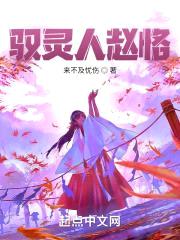 驭灵人赵恪封面