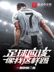 足球应该像我这样踢封面