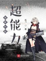 我能钓起超能力封面