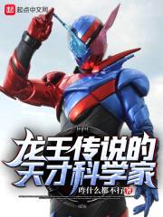 龙王传说的天才科学家封面
