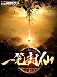 一笔封仙封面