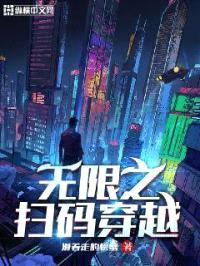 无限之扫码穿越封面