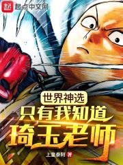 世界神选，只有我知道琦玉老师封面