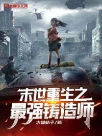 末世重生之最强铸造师封面