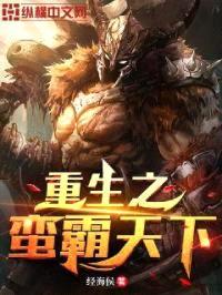 重生之蛮霸天下封面