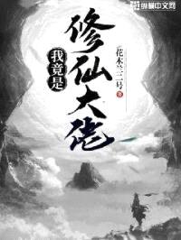 我竟是修仙大佬封面