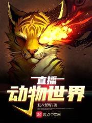 直播动物世界封面