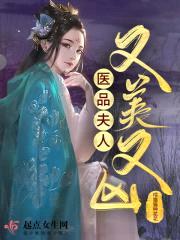 医品夫人又美又凶封面