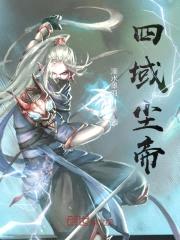 四域尘帝封面
