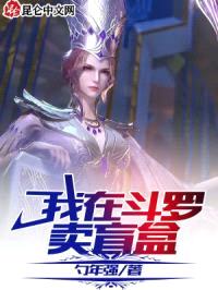 我在斗罗卖盲盒封面