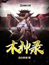 木神录封面