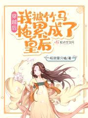 穿越后，我被竹马拖累成了皇后封面
