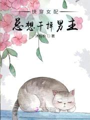 快穿女配总想干掉男主封面