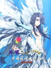 斗罗：开局获得女神系统封面