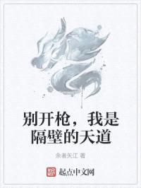 别开枪，我是隔壁的天道封面
