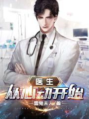医生：从心动开始封面