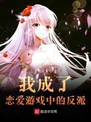 我成了恋爱游戏中的反派封面