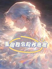 重回四合院养崽崽封面