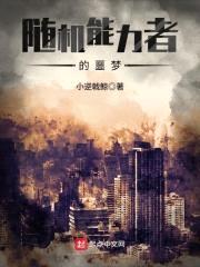 随机能力者的噩梦封面