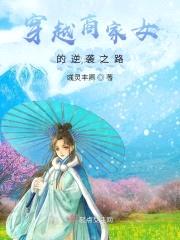 穿越商家女的逆袭之路封面