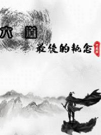 六道之最后执念封面