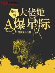 重生后大佬她A爆星际封面