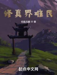 修真界难民封面