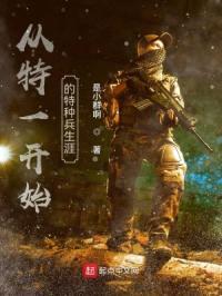 从特一开始的特种兵生涯封面
