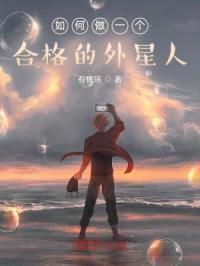 如何做一个合格的外星人封面