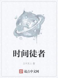 时间徒者封面