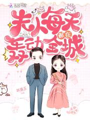 夫人每天都在轰动全城封面