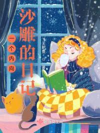 一个内向沙雕的日记封面