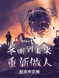 冬眠到未来重新做人封面
