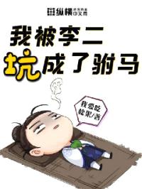 我被李二坑成了驸马封面