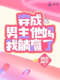 穿成男主他妈我躺赢了封面