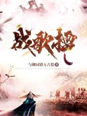 战歌擂封面