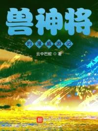 兽神将的漫威游记封面