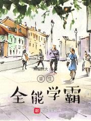 重生全能学霸封面