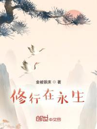 修行在永生封面
