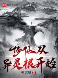 修仙从异灵根开始封面